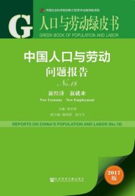 人口与劳动绿皮书：中国人口与劳动问题报告No.18