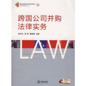跨国公司并购法律实务 4(附盘)