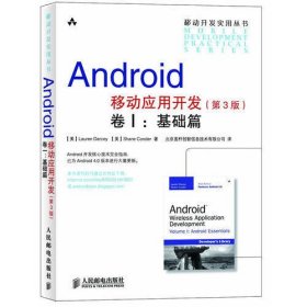 Android移动应用开发(第3版)卷Ⅰ：基础篇 (五星级畅销图书，培生经典好书升级新版)