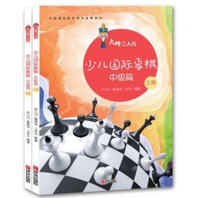 大师三人行：少儿国际象棋中级篇（上下册）