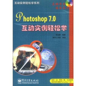 Photoshop 7.0互动实例轻松学(含光盘)
