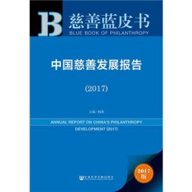 皮书系列·慈善蓝皮书：中国慈善发展报告（2017）