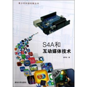 S4A和互动媒体技术（青少年科技创新丛书）