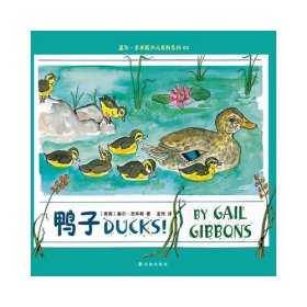 盖尔·吉本斯少儿百科系列:鸭子