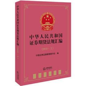 中华人民共和国证券期货法规汇编(2018上)