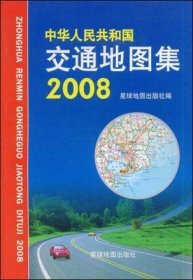 中华人民共和国交通地图集 2006