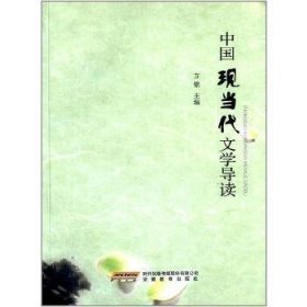 中国现当代文学导读