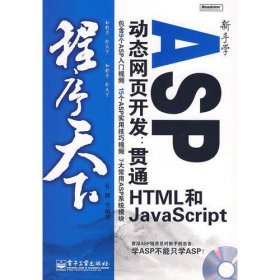 新手学ASP动态网页开发：贯通HTML和JavaScript(含光盘