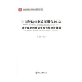 中国经济体制改革报告2012：建设成熟的社会主义市场经济体制