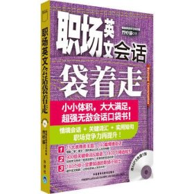 职场英文会话袋着走(配MP3)——超强无敌会话口袋书，小小体积，大大满足。