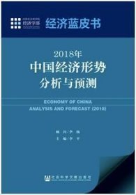 经济蓝皮书：2018年中国经济形势分析与预测
