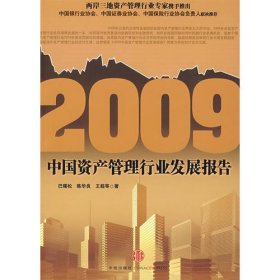 2009中国资产管理行业发展报告