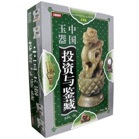 中国玉器投资与鉴藏(全四卷)