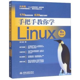 手把手教你学Linux（图解·视频版）