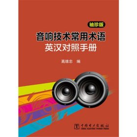 音响技术常用术语英汉对照手册（袖珍版）