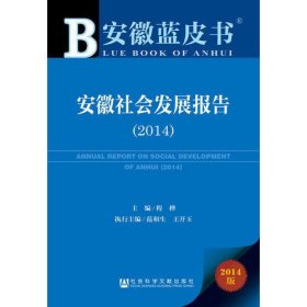 安徽蓝皮书：安徽社会发展报告（2014）