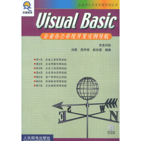 Visual Basic企业办公系统开发实例导航(附光盘)