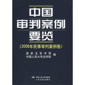 中国审判案例要览（2008年民事审判案例卷）