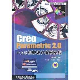 Creo Parametric 2.0中文版机械设计案例实战