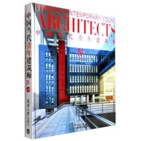 中国当代青年建筑师Ⅳ（上册）