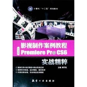 影视制作案列教程:中文版Premiere Pro CS6实战精粹
