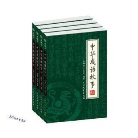 中华成语故事【全四册】