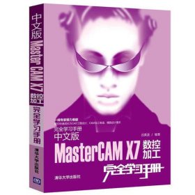 中文版MasterCAM X7数控加工完全学习手册（配光盘）（完全学习手册）