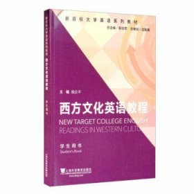 西方文化英语教程:英文本，Student'sbookf殷企平主编zeng