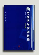 西方经济学简明教程