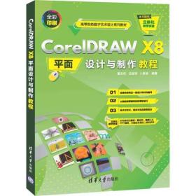CorelDRAW X8平面设计与制作教程/曹天佑，沈桂军，卜彦波