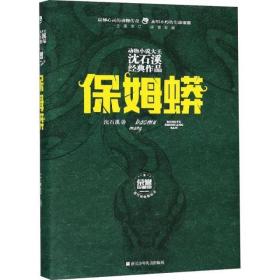 保姆蟒