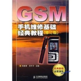 GSM手机维修基础经典教程(修订版)