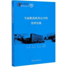 全面推进政务公开的贵州实践/透明度系列/地方智库报告
