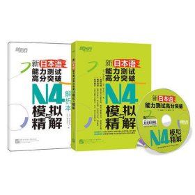 新东方 新日本语能力测试高分突破：N4模拟与精解(附光盘)