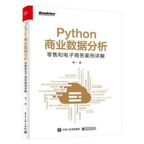 Python商业数据分析：零售和电子商务案例详解（双色）