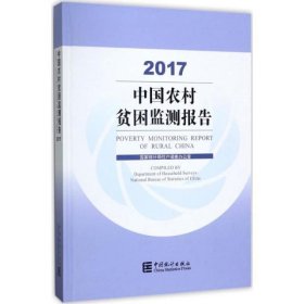 2017中国农村贫困监测报告