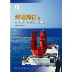 中国海洋丛书-经略海洋：中国的海洋经济与海洋科技（汉）