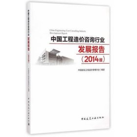 中国工程造价咨询行业发展报告（2014版）