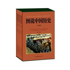 图说中国历史（套装共4册）