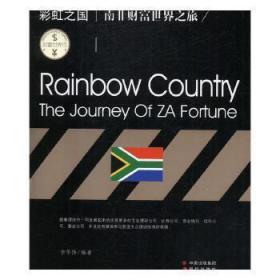 彩虹之国:南非财富世界之旅