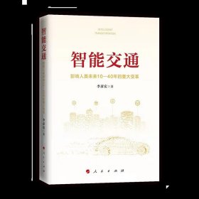 智能交通：影响人类未来10—40年的重大变革