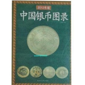 2012年版中国银币图录