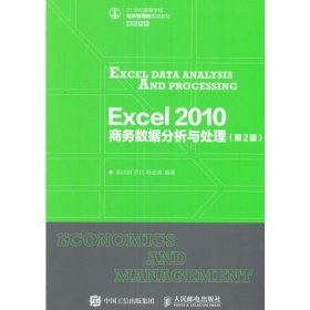 Excel 2010 商务数据分析与处理（第2版）