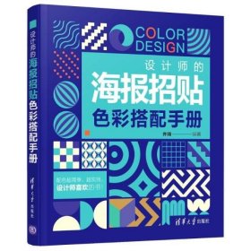 设计师的海报招贴色彩搭配手册