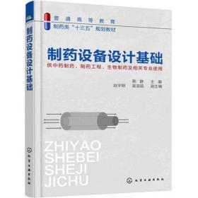 制药设备设计基础（韩静）赵宇明化学工业出版社9787122311658