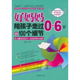 好妈妈陪孩子走过0-6岁的100个细节