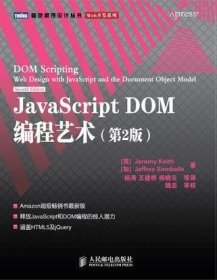 JavaScript DOM编程艺术(第2版)