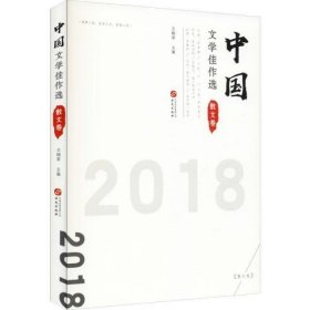 中国文学佳作选 散文卷