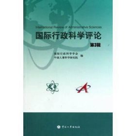国际行政科学评论(中文版)(第3辑)