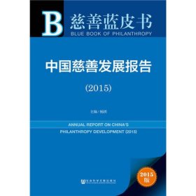 慈善蓝皮书：中国慈善发展报告（2015）